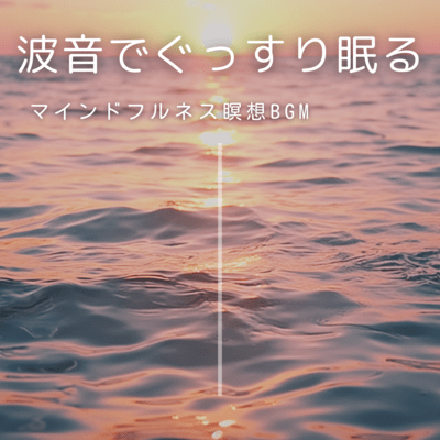 Drift into a Deep Sleep with the Sound of Waves - Mindfulness Meditation BGM Front Cover