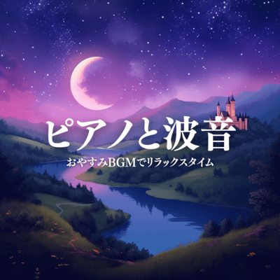 Good Night BGM: Relaxing Time with Piano and Wave Sounds Front Cover