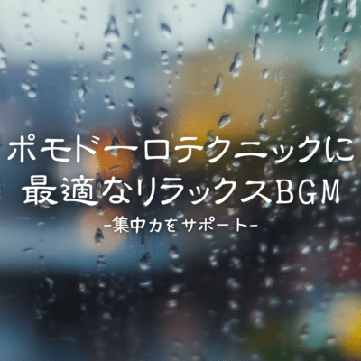 Relaxing BGM perfect for Pomodoro Technique -Supports concentration- Front Cover