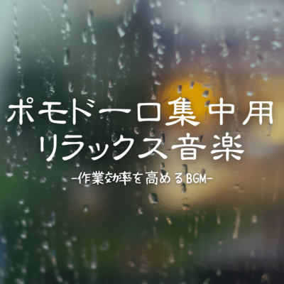 Relaxing music for Pomodoro concentration -BGM to improve work efficiency- Front Cover