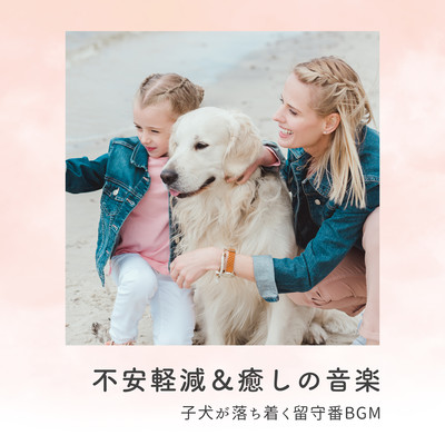 Anxiety Relief & Relaxing Music - Soothing BGM for your puppy Front Cover