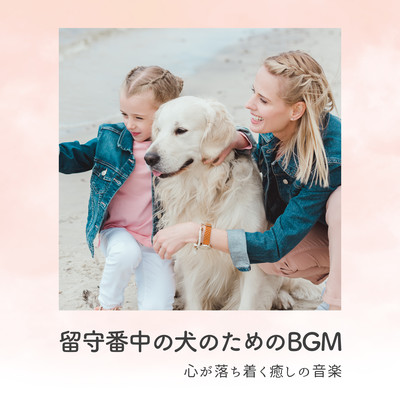 Background music for dogs at home alone - Soothing music Front Cover