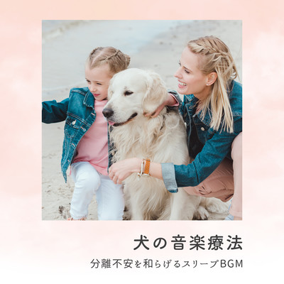 Music Therapy for Dogs - Sleep Music to Ease Separation Anxiety Front Cover