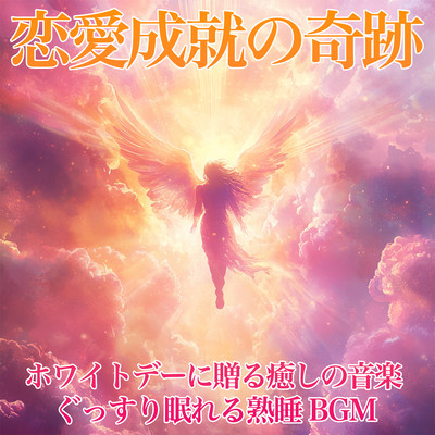 iraculous Love Fulfillment: Healing Music for White Day and Deep Sleep BGM Front Cover