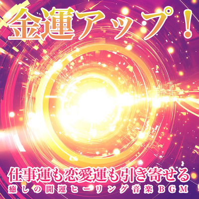 oost Your Wealth! Healing Music BGM to Attract Good Luck in Money, Work, and Love Front Cover