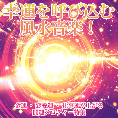 eng Shui Music to Attract Good Fortune! Luck-Boosting Melodies for Wealth, Love, and Work Front Cover