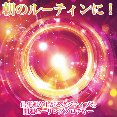 Perfect for Morning Routine! Positive Healing Melodies for Boosting Work Luck Front Cover