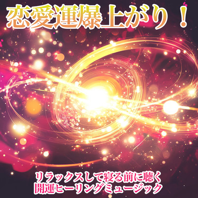 Boost Your Love Luck Sky High! Relaxing Healing Music for Pre-Bed Luck Front Cover