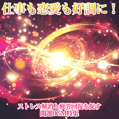 Successful Work and Love! Luck-Boosting BGM for Stress Relief and Fatigue Recovery Front Cover