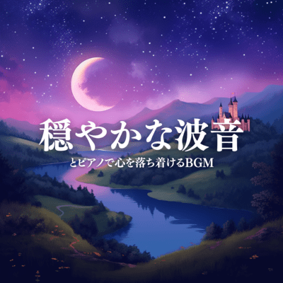 Gentle Waves and Piano to Calm the Mind BGM Front Cover