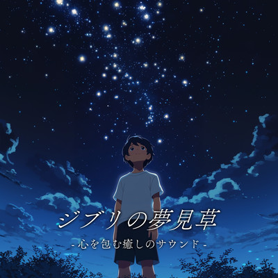 Ghibli's Dreamy Grass - Soothing Sounds That Envelop the Heart Front Cover