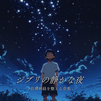 Ghibli's Quiet Night - Music to Balance Your Autonomic Nervous System Front Cover