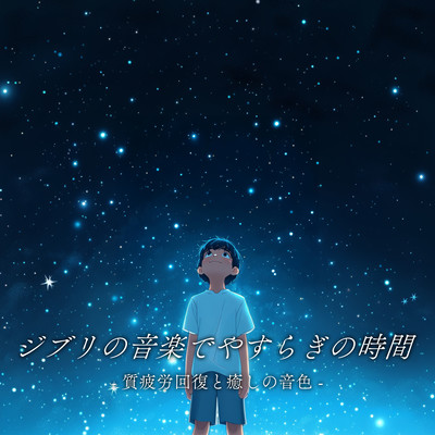 Ghibli Music for a Peaceful Time - Sounds of Relaxation and Fatigue Recovery Front Cover