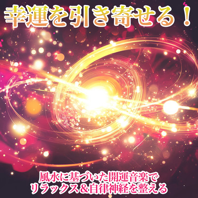 Attracting Good Luck! Feng Shui-Based Healing Music for Relaxation & Balancing the Autonomic Nervous System Front Cover