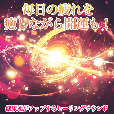 Healing Everyday Fatigue While Attracting Good Luck! Healing Sounds to Boost Your Health Front Cover