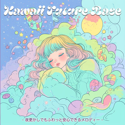 kawaii future bass - 夜更かしでもふわっと安心できるメロディーのジャケット写真