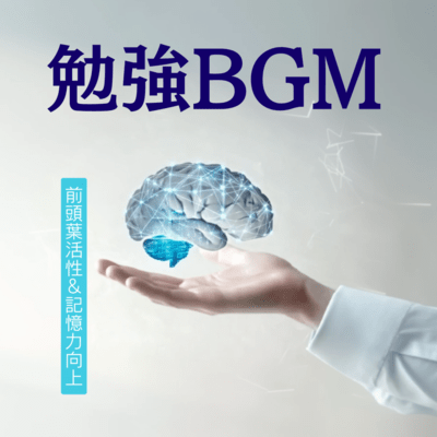 Study BGM: Frontal lobe activation & memory improvement Front Cover