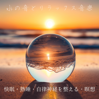 The sound of water and relaxing music - Good sleep, deep sleep, regulating the autonomic nervous system, meditation Front Cover