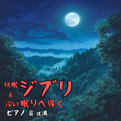 Ghibli Piano & Alpha Waves for Deep Sleep and Restful Slumber Front Cover