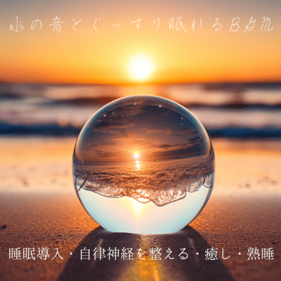 The sound of water and background music for a good night's sleep - Inducing sleep, regulating the autonomic nervous system, healing, deep sleep Front Cover