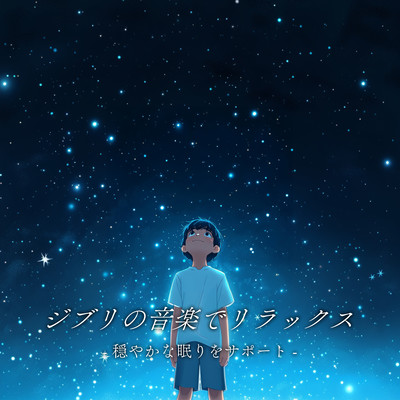 Relax with Ghibli Music - Supporting a Peaceful Sleep Front Cover