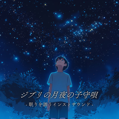 Ghibli's Lullaby of the Moonlit Night - Instrumental Sounds to Lull You to Sleep Front Cover