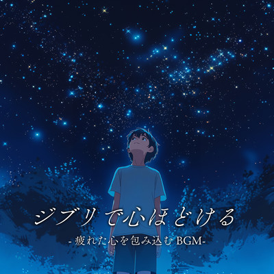 Ghibli -Inspired Heartwarming Sounds - BGM to Envelop Your Tired Soul Front Cover
