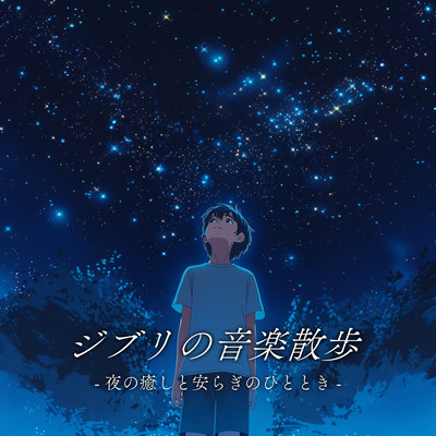 Ghibli Music Stroll - A Moment of Evening Relaxation and Peace Front Cover