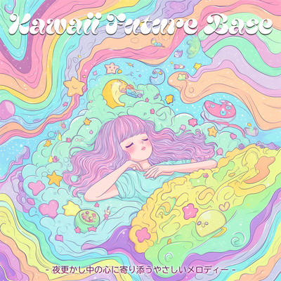 kawaii future bass - 夜更かし中の心に寄り添うやさしいメロディーのジャケット写真