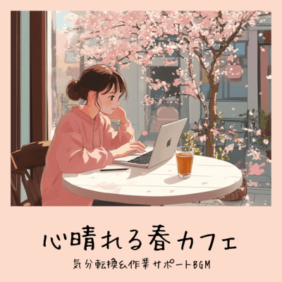 心晴れる春カフェ 気分転換&作業サポートBGMのジャケット写真