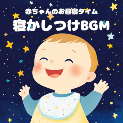 Baby Nap Time Sleeping BGM Front Cover