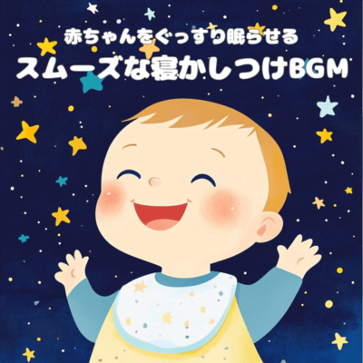 赤ちゃんをぐっすり眠らせるスムーズな寝かしつけBGMのジャケット写真