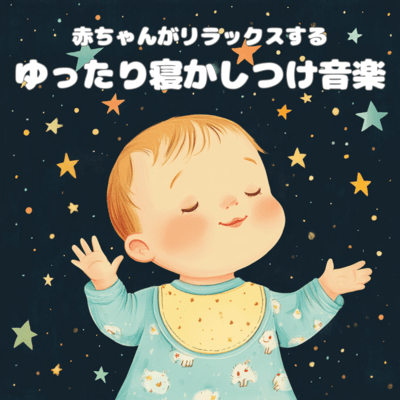 赤ちゃんがリラックスするゆったり寝かしつけ音楽のジャケット写真