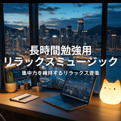 Relaxing music for long study sessions -Supports concentration- Front Cover