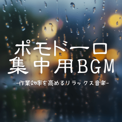 BGM for Pomodoro concentration - Relaxing music to improve work efficiency - Front Cover