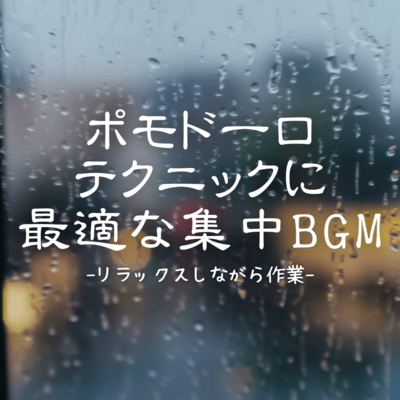 Concentration BGM perfect for Pomodoro Technique -Work while relaxing- Front Cover