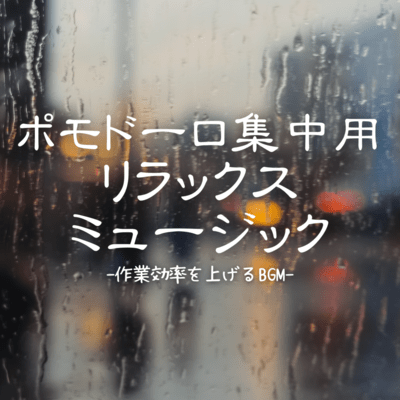 Relaxing music for Pomodoro concentration -BGM to improve work efficiency- Front Cover