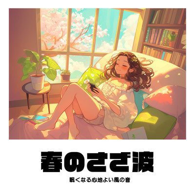 Spring's Gentle Waves - The Soothing Sound of a Sleep-Inducing Breeze Front Cover