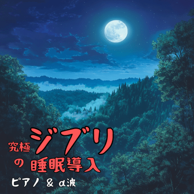 The ultimate sleep inducer: Ghibli Piano & Alpha Waves Front Cover