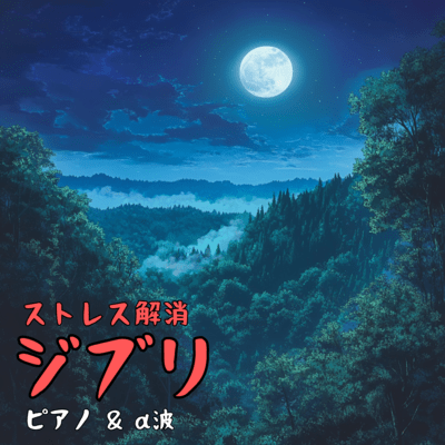 Stress relief Ghibli piano & alpha waves Front Cover