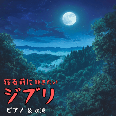Ghibli Piano & Alpha Waves: What to listen to before going to bed Front Cover