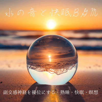 Water sounds and good sleep BGM - Activate the parasympathetic nervous system, deep sleep, good sleep, meditation Front Cover