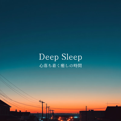 Deep Sleep - 心落ち着く癒しの時間のジャケット写真