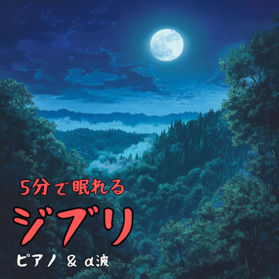 Fall Asleep in 5 Minutes: Ghibli Piano & Alpha Waves Front Cover