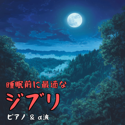 Perfect for Before Sleep: Ghibli Piano & Alpha Waves Front Cover