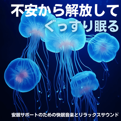 不安から解放してぐっすり眠る・安眠サポートのための快眠音楽とリラックスサウンドのジャケット写真