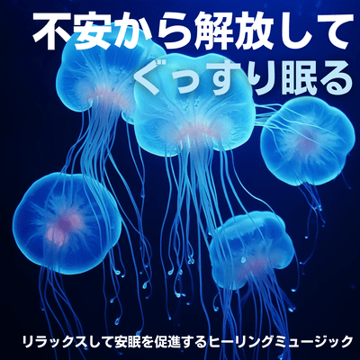 不安から解放してぐっすり眠る・リラックスして安眠を促進するヒーリングミュージックのジャケット写真