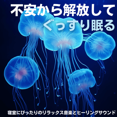 不安から解放してぐっすり眠る・寝室にぴったりのリラックス音楽とヒーリングサウンドのジャケット写真