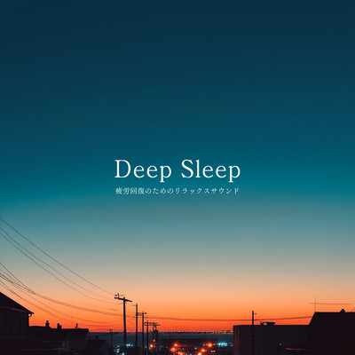 Deep Sleep - 疲労回復のためのリラックスサウンドのジャケット写真