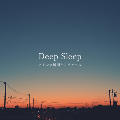 Deep Sleep - ストレス解消とリラックスのジャケット写真